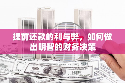 工布江达提前还款的利与弊，如何做出明智的财务决策