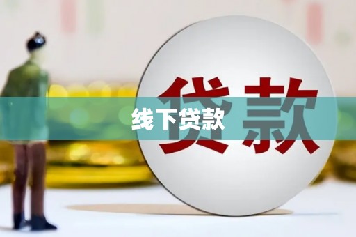 工布江达线下贷款
