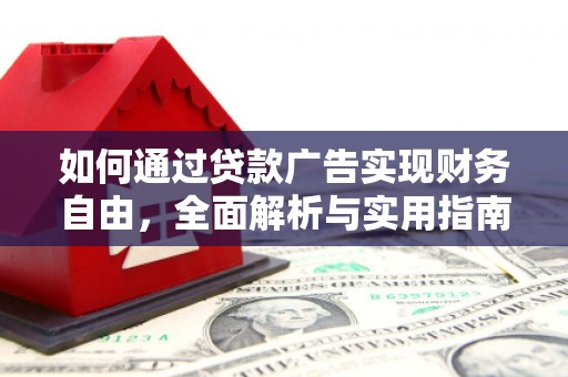 工布江达如何通过贷款广告实现财务自由，全面解析与实用指南
