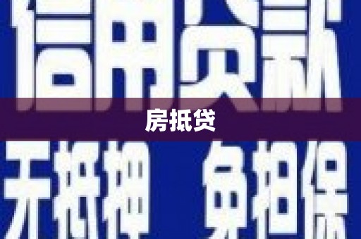 工布江达房抵贷