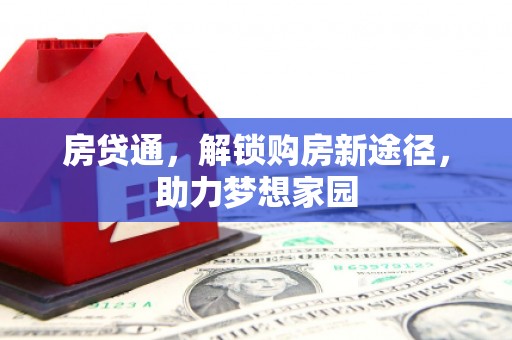 工布江达房贷通，解锁购房新途径，助力梦想家园