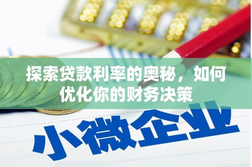工布江达探索贷款利率的奥秘，如何优化你的财务决策