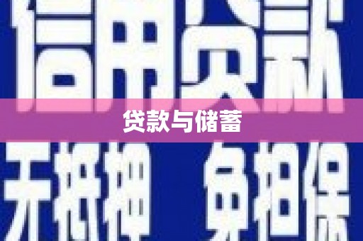 工布江达贷款与储蓄