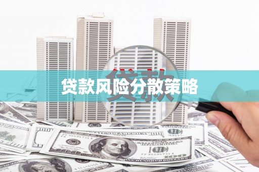 工布江达贷款风险分散策略