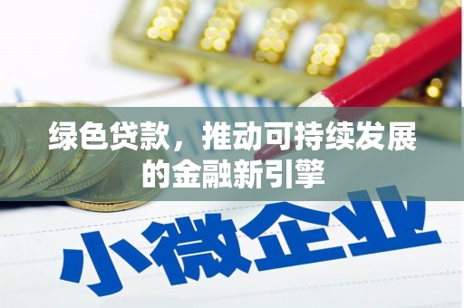 工布江达绿色贷款，推动可持续发展的金融新引擎