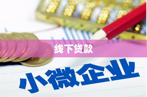 工布江达线下贷款