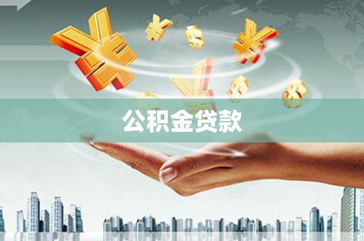 工布江达公积金贷款