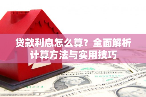 工布江达贷款利息怎么算？全面解析计算方法与实用技巧