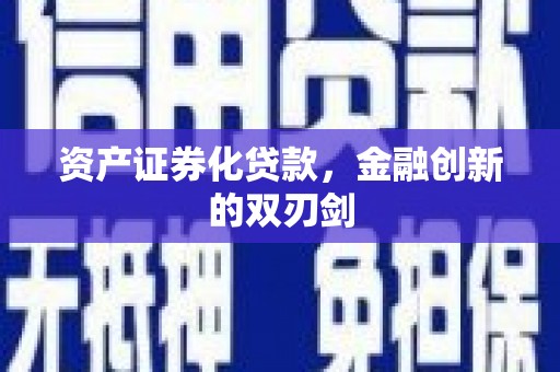 工布江达资产证券化贷款，金融创新的双刃剑