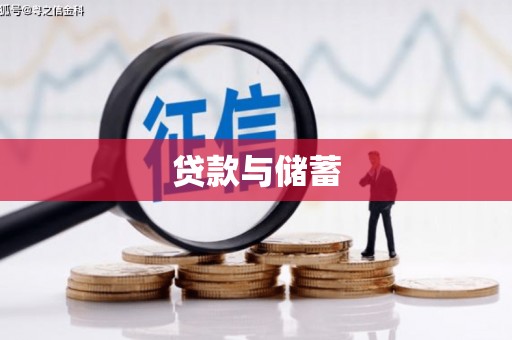 工布江达贷款与储蓄