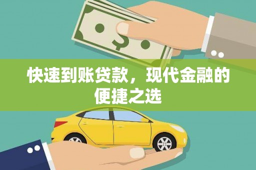工布江达快速到账贷款，现代金融的便捷之选