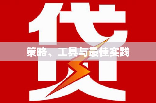 工布江达策略、工具与最佳实践