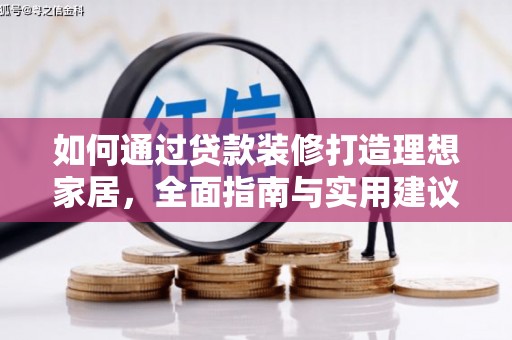 工布江达如何通过贷款装修打造理想家居，全面指南与实用建议