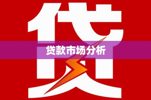 工布江达贷款市场分析