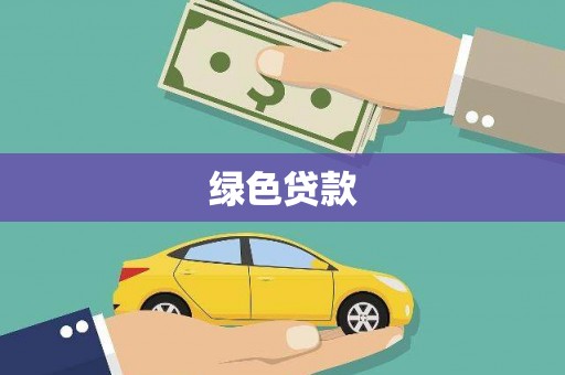 工布江达绿色贷款