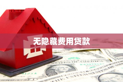 工布江达无隐藏费用贷款