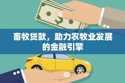 工布江达畜牧贷款，助力农牧业发展的金融引擎