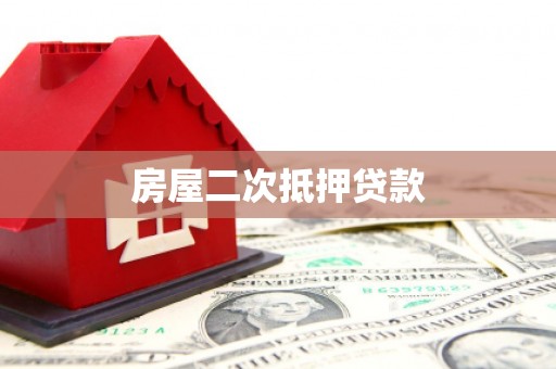 工布江达房屋二次抵押贷款