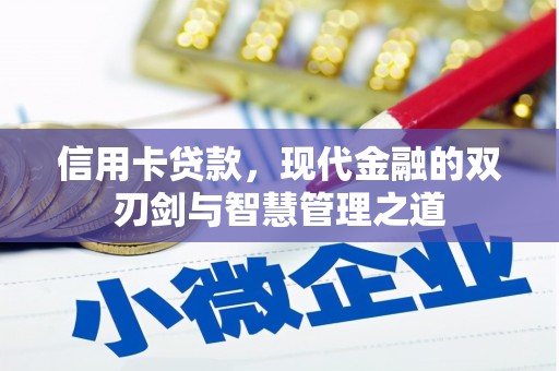 工布江达信用卡贷款，现代金融的双刃剑与智慧管理之道