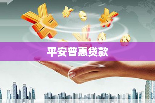 工布江达平安普惠贷款
