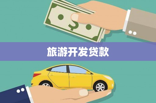 工布江达旅游开发贷款