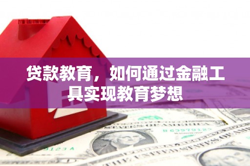 工布江达贷款教育，如何通过金融工具实现教育梦想
