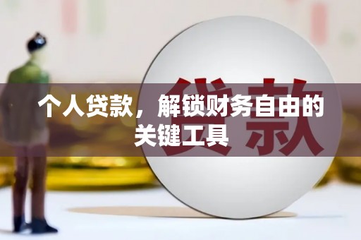 工布江达个人贷款，解锁财务自由的关键工具