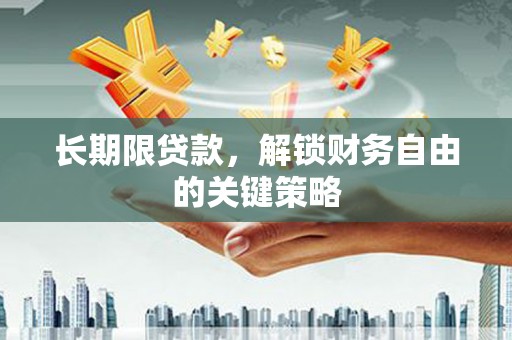 工布江达长期限贷款，解锁财务自由的关键策略