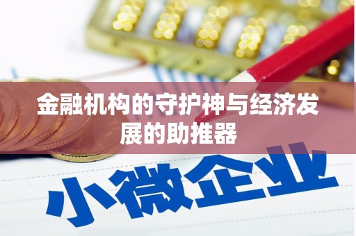 工布江达金融机构的守护神与经济发展的助推器