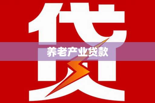 工布江达养老产业贷款
