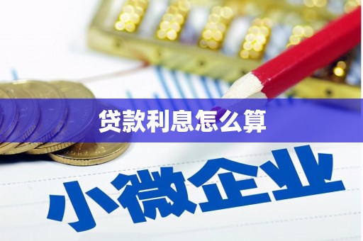 工布江达贷款利息怎么算