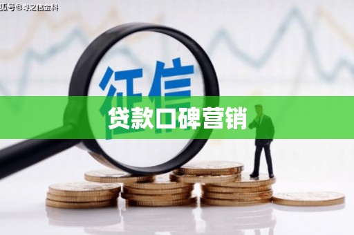 工布江达贷款口碑营销