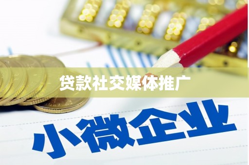 工布江达贷款社交媒体推广