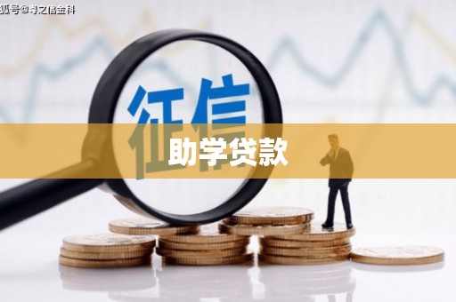 工布江达助学贷款