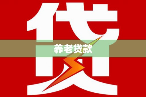 工布江达养老贷款