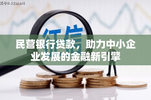工布江达民营银行贷款，助力中小企业发展的金融新引擎