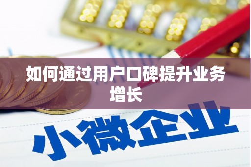 工布江达如何通过用户口碑提升业务增长