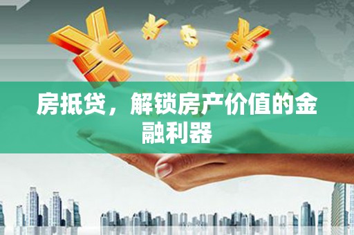 工布江达房抵贷，解锁房产价值的金融利器