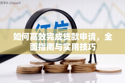 工布江达如何高效完成贷款申请，全面指南与实用技巧