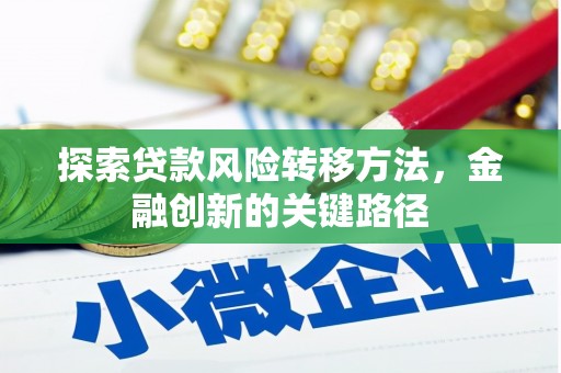 工布江达探索贷款风险转移方法，金融创新的关键路径