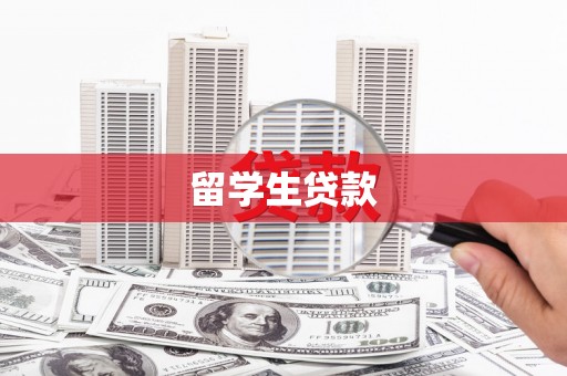工布江达留学生贷款