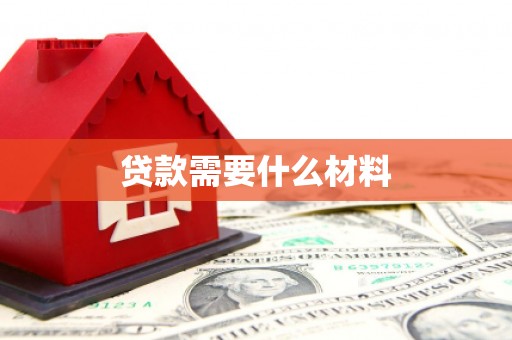 工布江达贷款需要什么材料