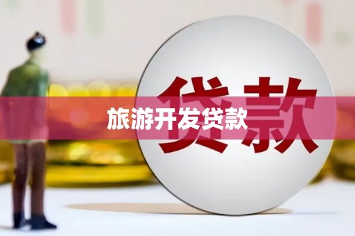 工布江达旅游开发贷款