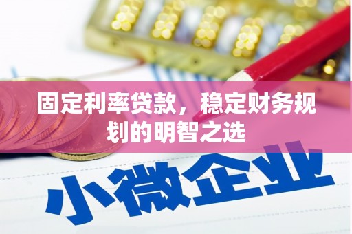 工布江达固定利率贷款，稳定财务规划的明智之选