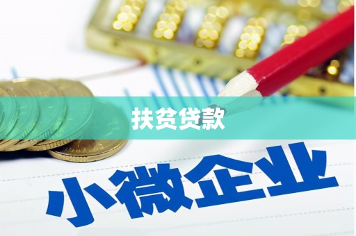 工布江达扶贫贷款