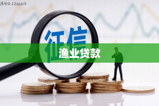 工布江达渔业贷款