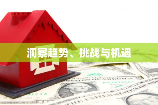 工布江达洞察趋势、挑战与机遇