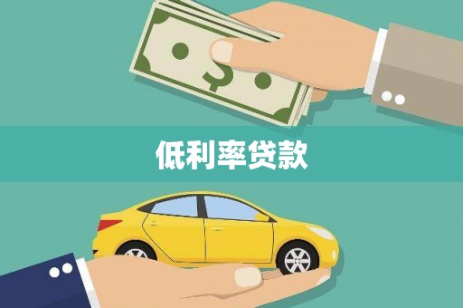 工布江达低利率贷款