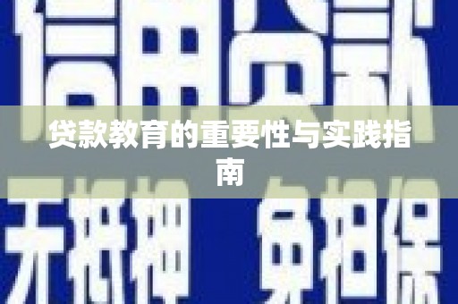 工布江达贷款教育的重要性与实践指南
