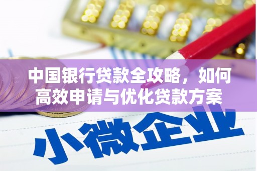 工布江达中国银行贷款全攻略，如何高效申请与优化贷款方案